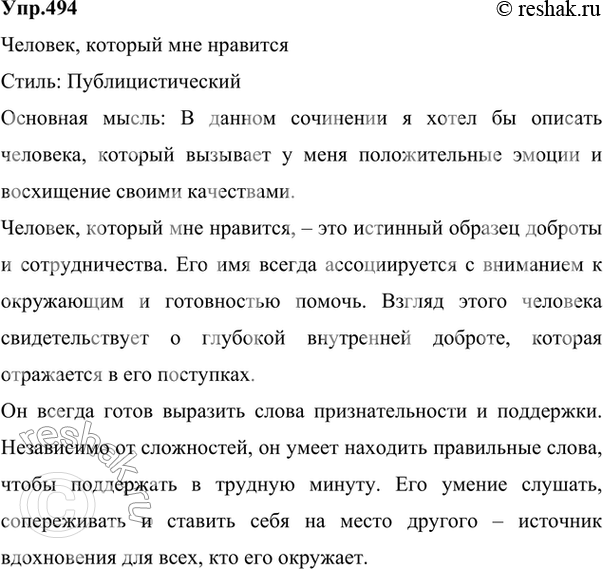 Изображение 494 «Человек, который мне нравится» («Человек, который мне не нравится») — создайте словесный портрет этого человека. Предварительно определите стиль будущего сочинения,...