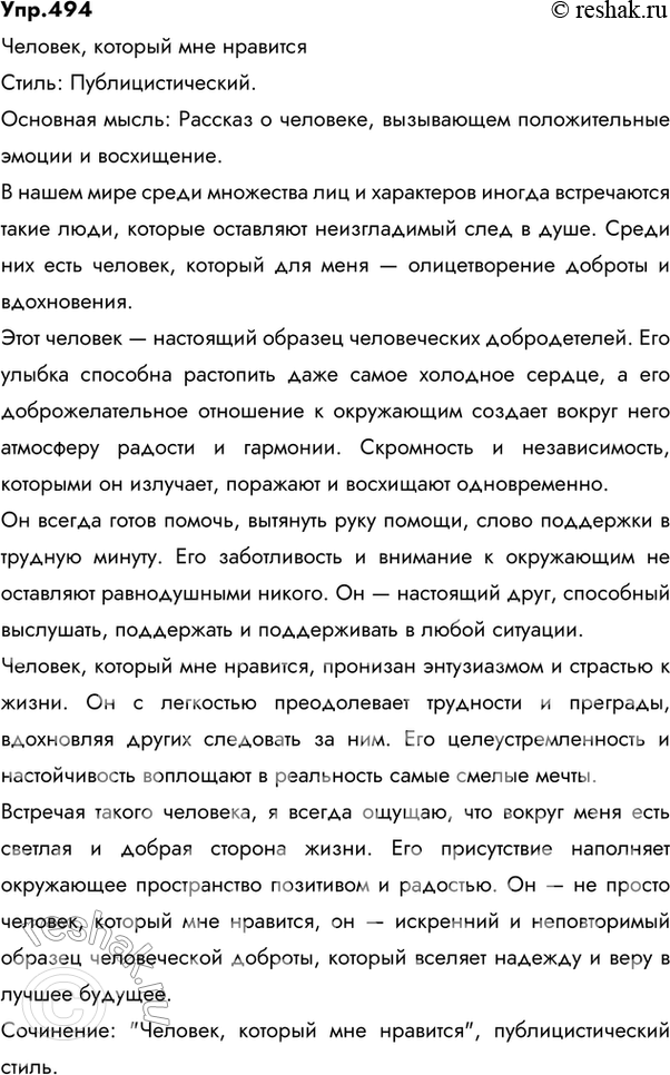 Изображение 494 «Человек, который мне нравится» («Человек, который мне не нравится») — создайте словесный портрет этого человека. Предварительно определите стиль будущего сочинения,...