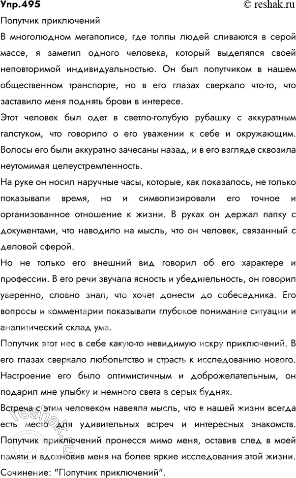 Изображение 495 Попробуйте последовать примеру И. С. Тургенева, увлекавшегося «психологическими» характеристиками. Понаблюдайте за окружающими вас людьми в транспорте, на улице, в...