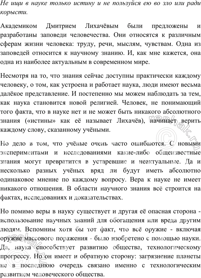 Изображение 343. Академик Д. Лихачёв предложил разработать заповеди человечности и сформулировал некоторые из них. Выберите одну из заповедей. Постройте на её основе рассуждение со...