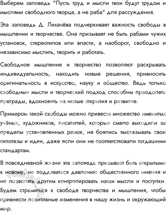 Изображение 343. Академик Д. Лихачёв предложил разработать заповеди человечности и сформулировал некоторые из них. Выберите одну из заповедей. Постройте на её основе рассуждение со...
