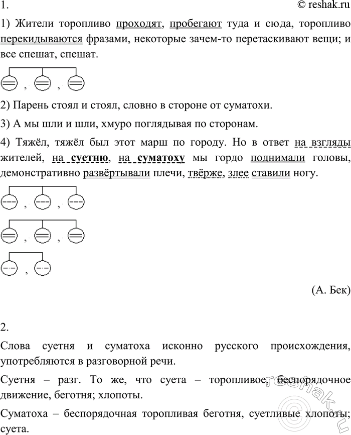 Изображение 199 1. Составьте схемы однородных членов предложения.1) Жители торопливо проходят, пробегают туда и сюда, торопливо перекидываются фразами, некоторые зачем-то...