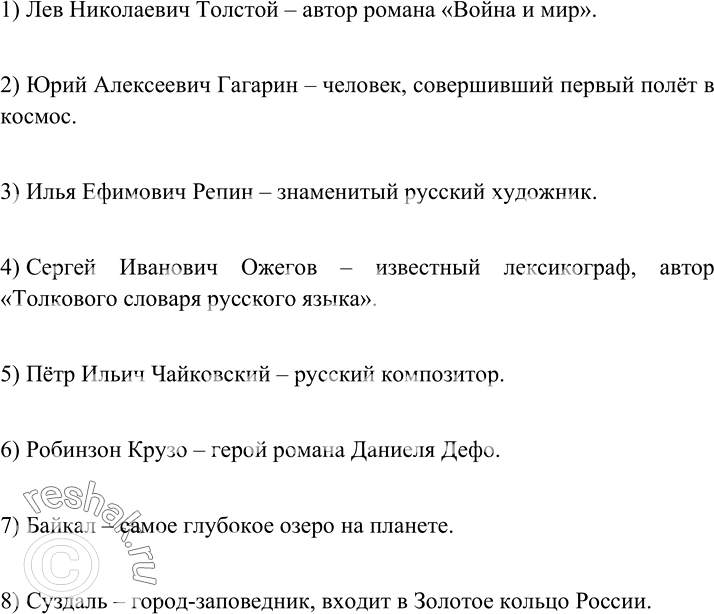 Изображение 101 Составьте предложения с составными именными сказуемыми. Используйте слова для справок.1) Лев Николаевич Толстой ... . 2) Юрий Алексеевич Гагарин ... . 3) Илья...