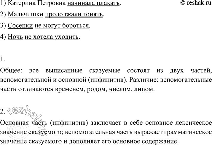 Изображение 80 Прочитайте предложения, выпишите грамматические основы, в которых сказуемое состоит из двух слов.1) Он выходил, осторожно прикрыв дверь, а Катерина Петровна...
