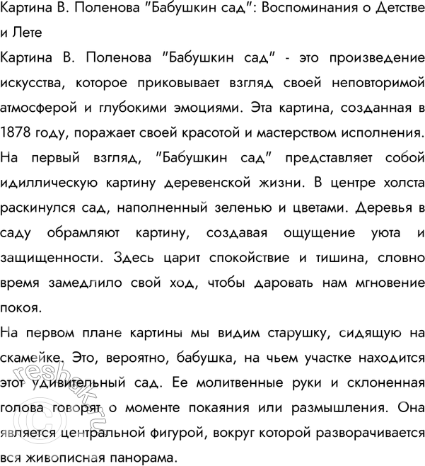 Изображение 93 Рассмотрите репродукцию картины В. Поленова «Бабушкин сад» и про читайте её описание. Какое настроение создаёт картина? Каким образом?Значительную роль в композиции...