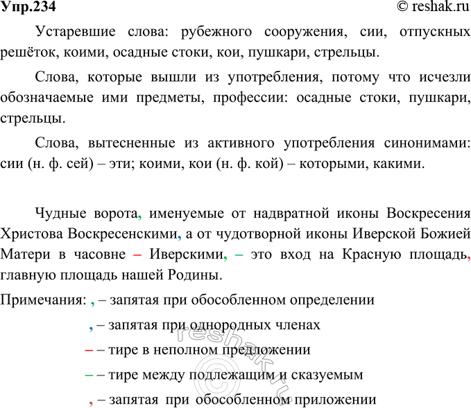 Изображение 234. Прочитайте. Какие из выделенных наименований являются устаревшими? Какие из них вышли из употребления, потому что исчезли обозначаемые ими предметы, профессии? Есть...