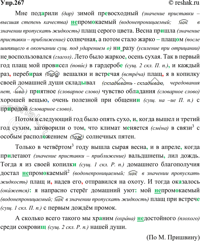 Изображение 267. Прочитайте текст. Какую привычку людей автор не принимает? Назовите орфограммы на месте пропущенных букв и скобок. Спишите, вставляя пропущенные буквы и расставляя...