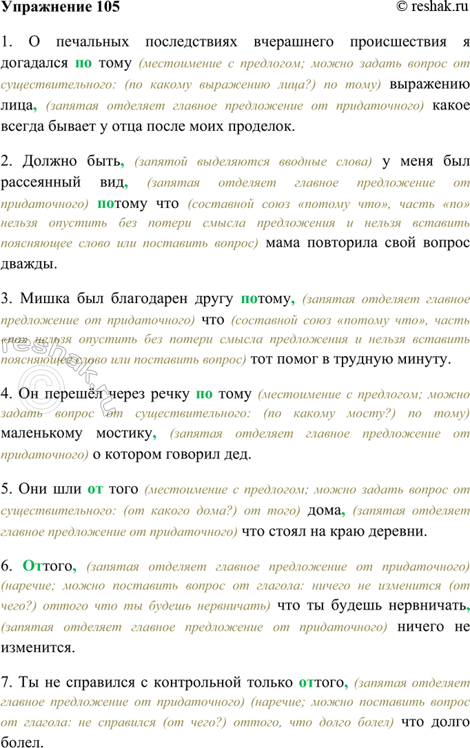 Изображение 105. Запишите предложения, раскрывая скобки и расставляя знаки препинания. Укажите, какими частями речи являются выделенные слова.1. О печальных последствиях...