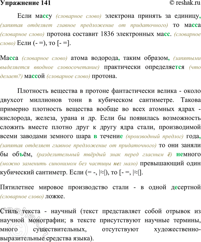 Изображение 141. Прочитайте отрывок из книги известного физика К. И. Щёлкина. Определите стиль текста. Назовите использованные в тексте языковые средтва, присущие данному стилю....
