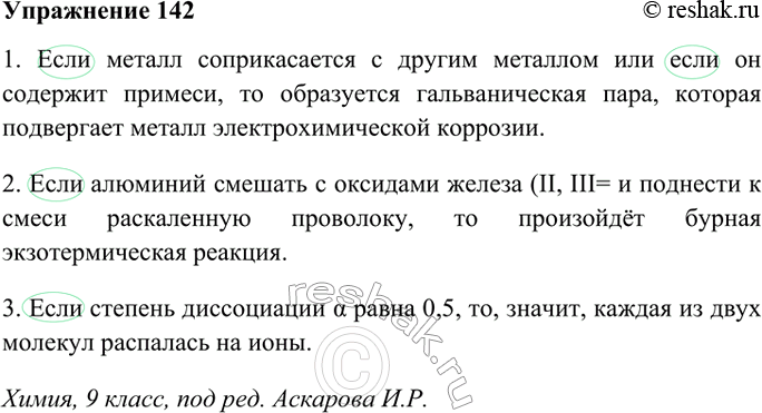 Изображение 142. Выпишите из учебника физики (математики, химии) 3 сложноподчинённых предложения с придаточными условными. Заключите в овал союзы, соединяющие главное и придаточное...