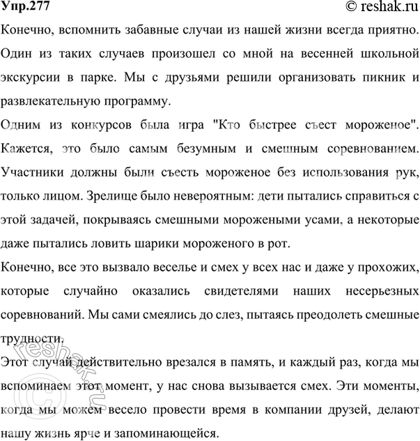 Изображение 277. Представьте себе, что вы сидите в кругу сверстников и вспоминаете забавные случаи из вашей жизни, которые «врезались в память». Расскажите (устно) о таком случае....