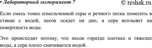 Изображение Лабораторный опыт №7Смесь тонко измельчённой серы и речного песка поместите в стакан с водой. Что наблюдаете? Какие свойства веществ позволяют разделить смесь?Какой...